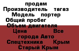 hendai pjrter  продам › Производитель ­ тагаз › Модель ­ портер › Общий пробег ­ 240 000 › Объем двигателя ­ 3 › Цена ­ 270 000 - Все города Авто » Спецтехника   . Крым,Старый Крым